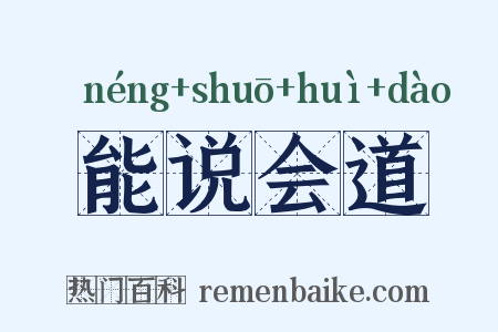 能说会道是什么意思的图片